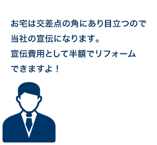 そう言って工事を始め、工事の途中で「あれもこれもやらなければ工事が進められない」と、追加工事を勧められます。その結果、半額と言われた工事金額が3倍、4倍になるという方法です。