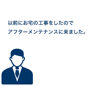 そう言って屋根の上などに上がり「すぐに工事をしないと大変です」と、工事を急がせ、考える余裕を与えずに契約をさせられるという方法です。